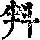 《康熙字典》