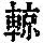 《康熙字典》