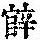 《康熙字典》