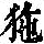 《康熙字典》
