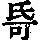 《康熙字典》