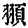 《康熙字典》