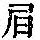 《康熙字典》