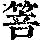 《康熙字典》