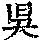 《康熙字典》