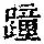 《康熙字典》