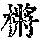 《康熙字典》
