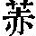 《康熙字典》