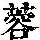 《康熙字典》