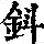《康熙字典》