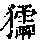 《康熙字典》