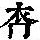 《康熙字典》