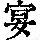 《康熙字典》