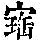《康熙字典》