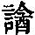 《康熙字典》