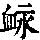 《康熙字典》