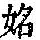 《康熙字典》