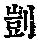 《康熙字典》