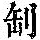 《康熙字典》