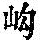 《康熙字典》