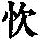 《康熙字典》