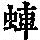 《康熙字典》