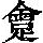 《康熙字典》