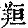 《康熙字典》