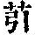 《康熙字典》