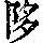 《康熙字典》