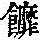 《康熙字典》
