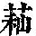 《康熙字典》