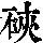 《康熙字典》