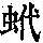 《康熙字典》