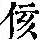 《康熙字典》