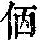《康熙字典》