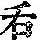 《康熙字典》