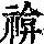 《康熙字典》