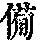 《康熙字典》