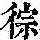 《康熙字典》