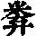 《康熙字典》