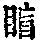 《康熙字典》