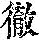 《康熙字典》