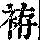 《康熙字典》