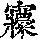 《康熙字典》