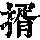 《康熙字典》