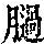 《康熙字典》