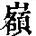《康熙字典》