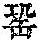《康熙字典》