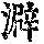 《康熙字典》